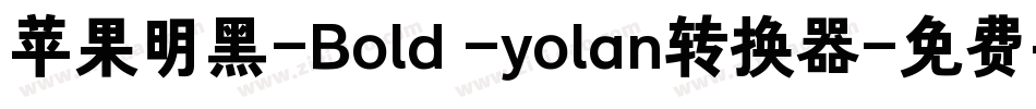 苹果明黑-Bold -yolan转换器字体转换